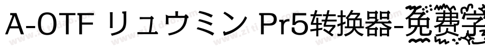 A-OTF リュウミン Pr5转换器字体转换